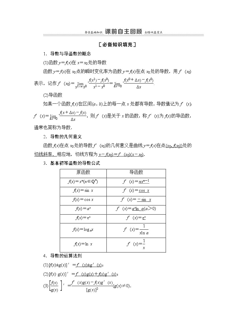 2021高三数学北师大版（理）一轮教师用书：第3章第1节导数的概念及运算第2页