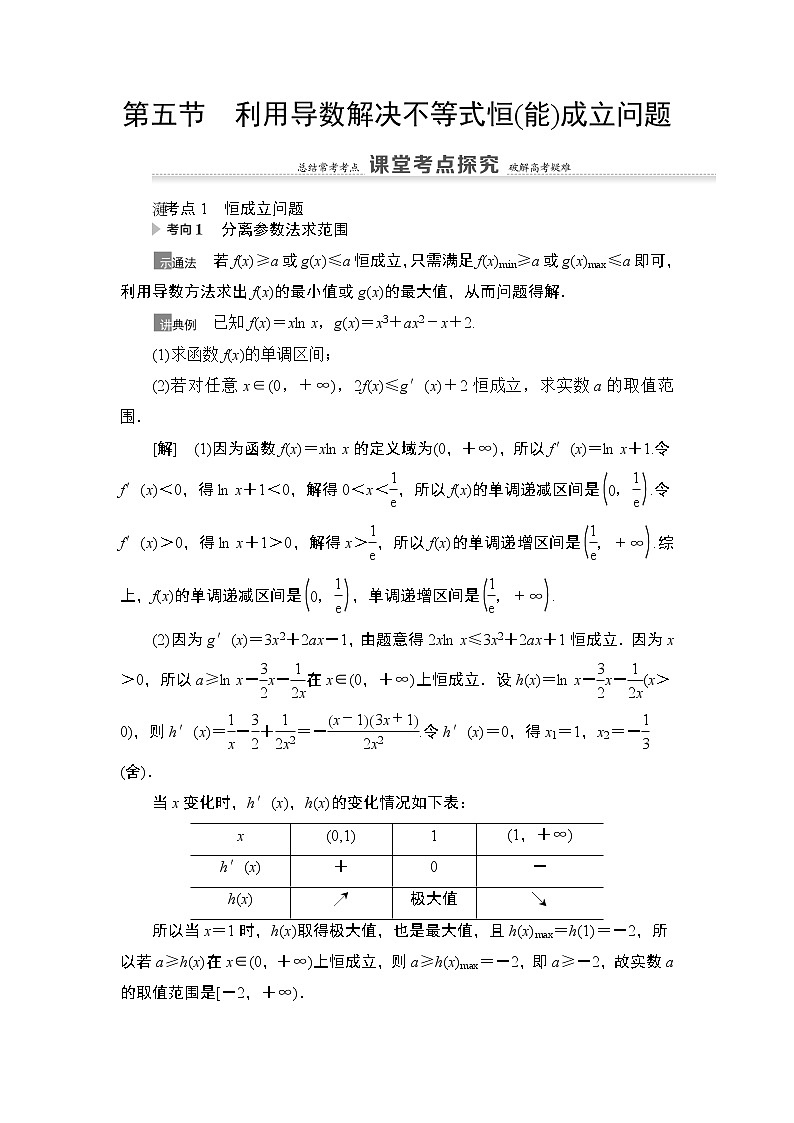 2021高三数学北师大版（理）一轮教师用书：第3章第5节利用导数解决不等式恒（能）成立问题第1页