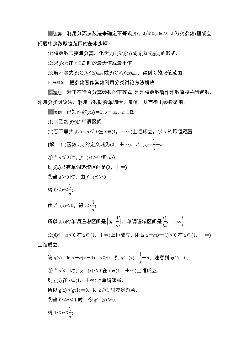 2021高三数学北师大版（理）一轮教师用书：第3章第5节利用导数解决不等式恒（能）成立问题第2页