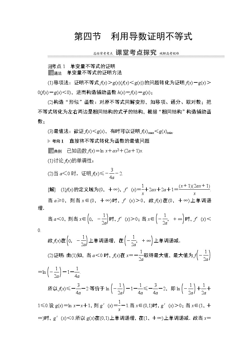 2021高三数学北师大版（理）一轮教师用书：第3章第4节利用导数证明不等式第1页