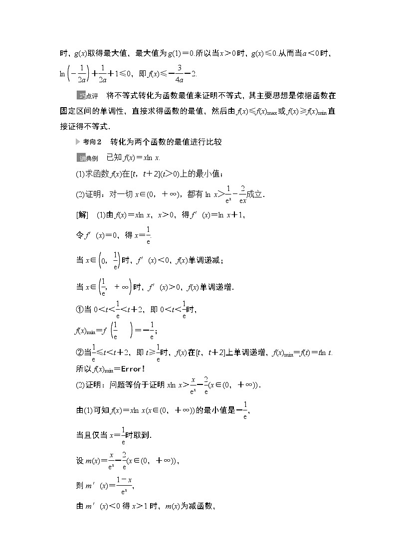 2021高三数学北师大版（理）一轮教师用书：第3章第4节利用导数证明不等式第2页