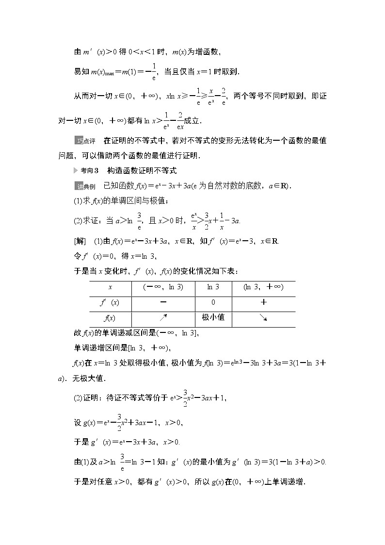 2021高三数学北师大版（理）一轮教师用书：第3章第4节利用导数证明不等式第3页
