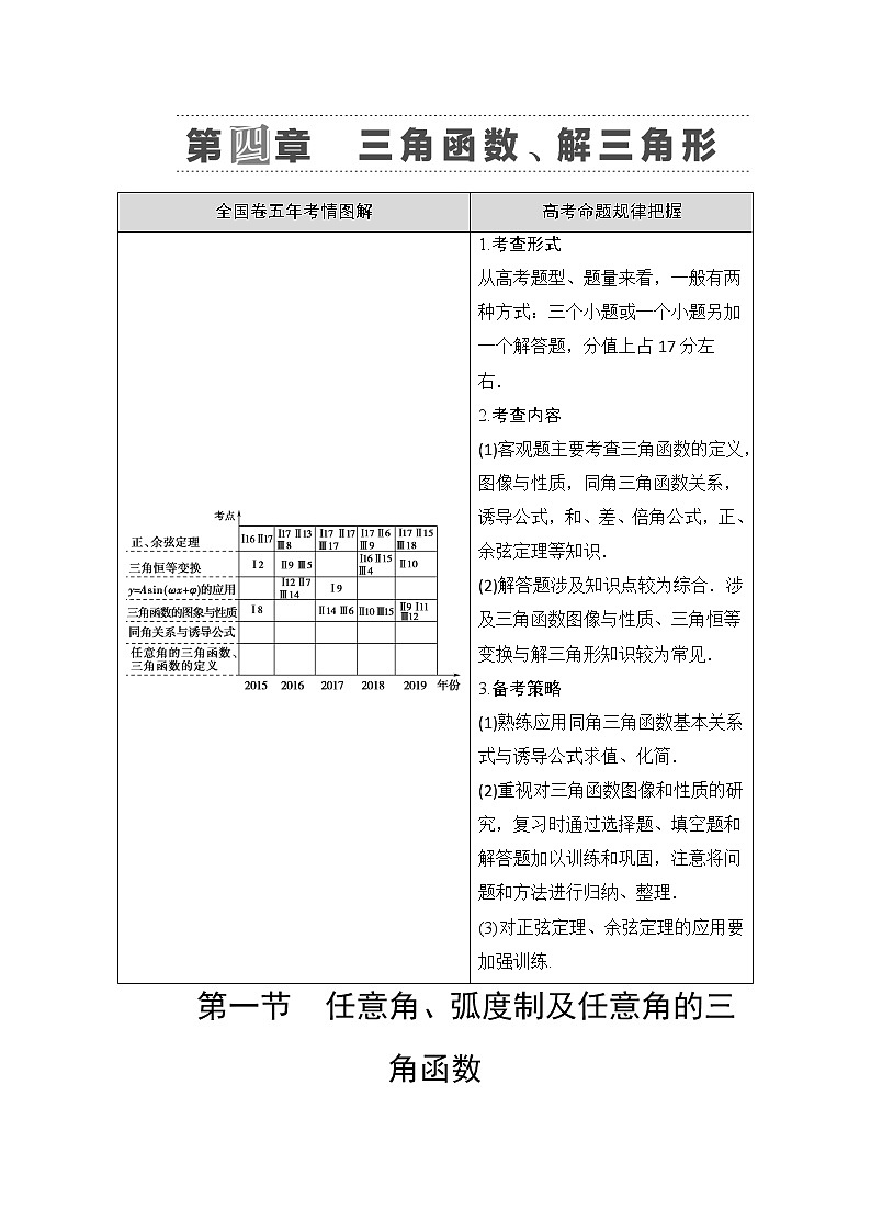 2021高三数学北师大版（理）一轮教师用书：第4章第1节任意角、弧度制及任意角的三角函数第1页