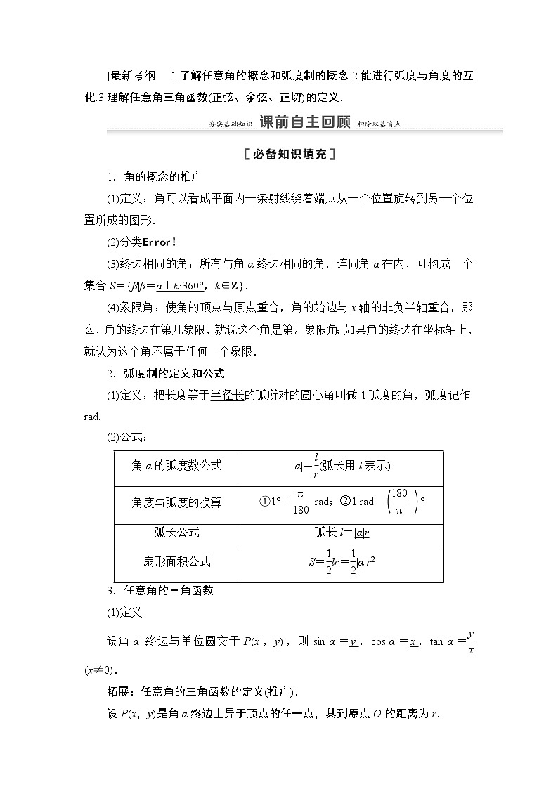 2021高三数学北师大版（理）一轮教师用书：第4章第1节任意角、弧度制及任意角的三角函数第2页