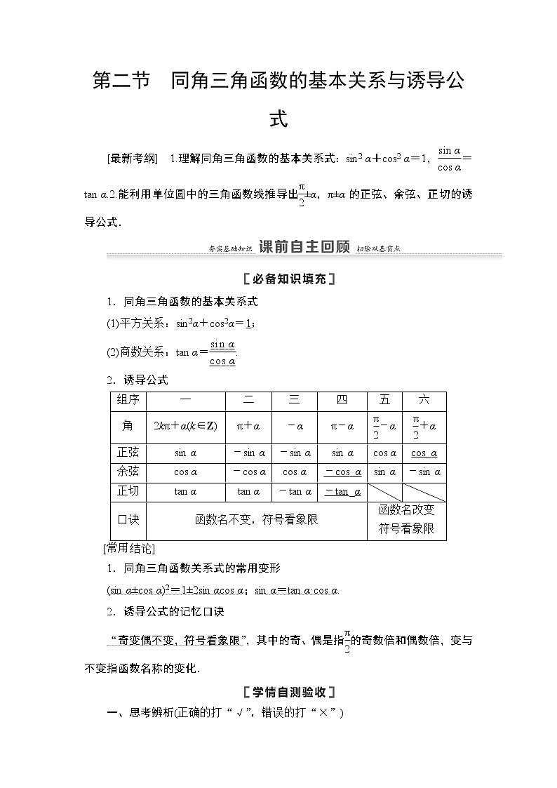 2021高三数学北师大版（理）一轮教师用书：第4章第2节同角三角函数的基本关系与诱导公式第1页