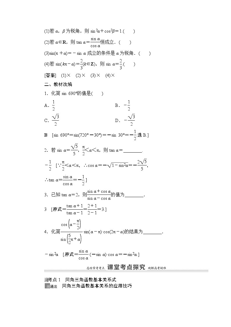 2021高三数学北师大版（理）一轮教师用书：第4章第2节同角三角函数的基本关系与诱导公式第2页