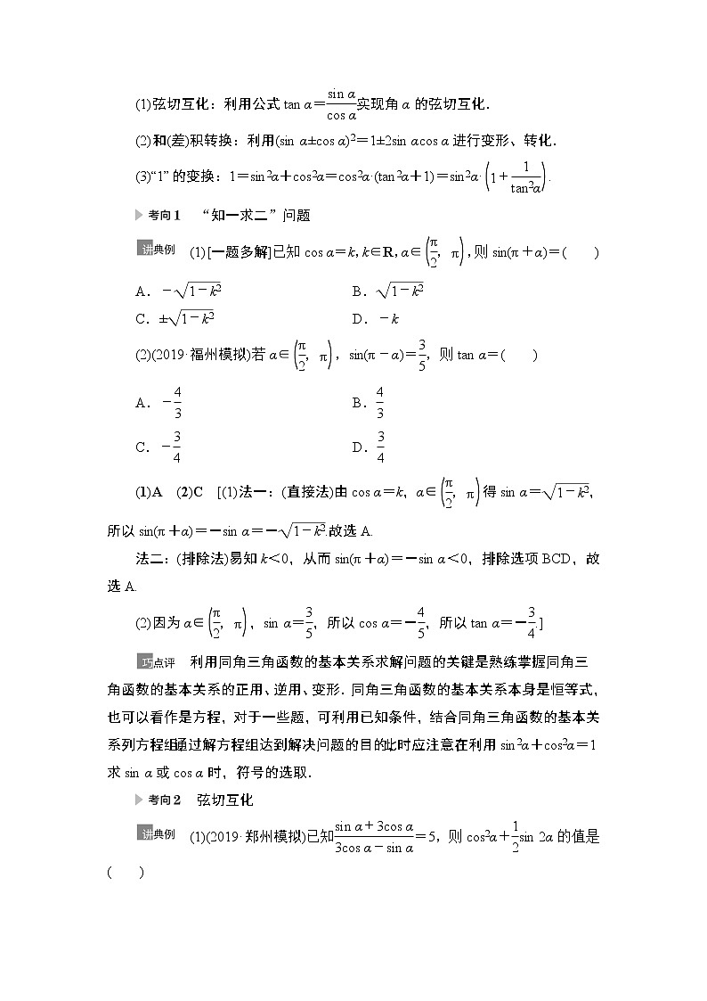 2021高三数学北师大版（理）一轮教师用书：第4章第2节同角三角函数的基本关系与诱导公式第3页