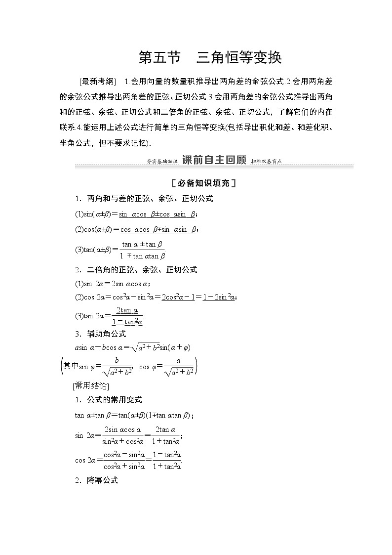 2021高三数学北师大版（理）一轮教师用书：第4章第5节第1课时两角和与差的正弦、余弦、正切公式及二倍角公式第1页