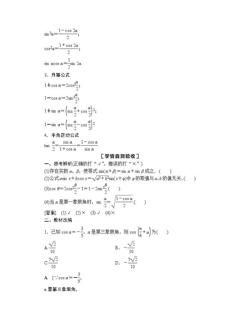 2021高三数学北师大版（理）一轮教师用书：第4章第5节第1课时两角和与差的正弦、余弦、正切公式及二倍角公式第2页