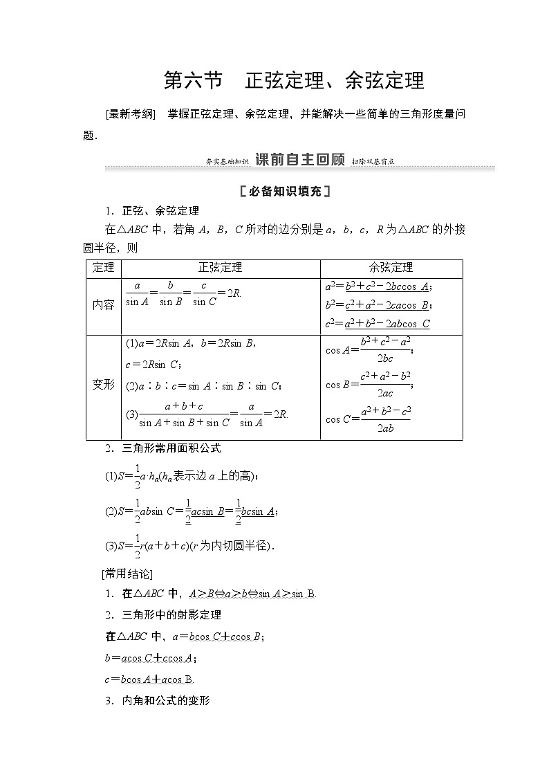 2021高三数学北师大版（理）一轮教师用书：第4章第6节正弦定理、余弦定理第1页