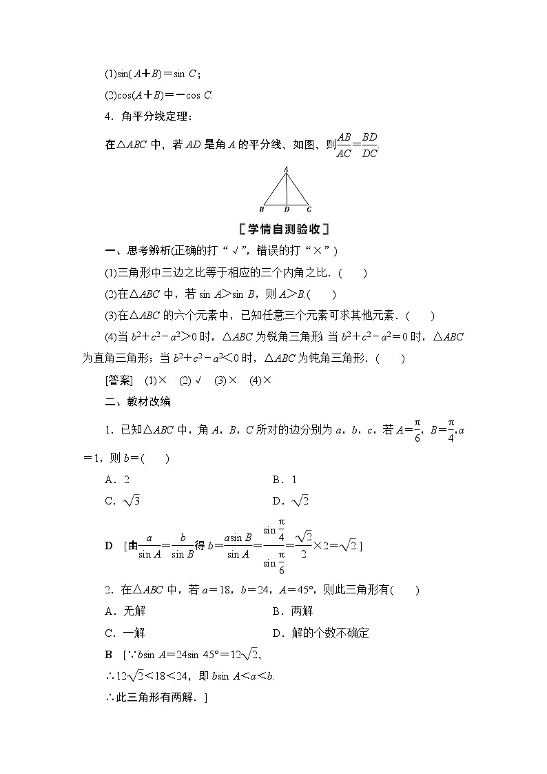 2021高三数学北师大版（理）一轮教师用书：第4章第6节正弦定理、余弦定理第2页