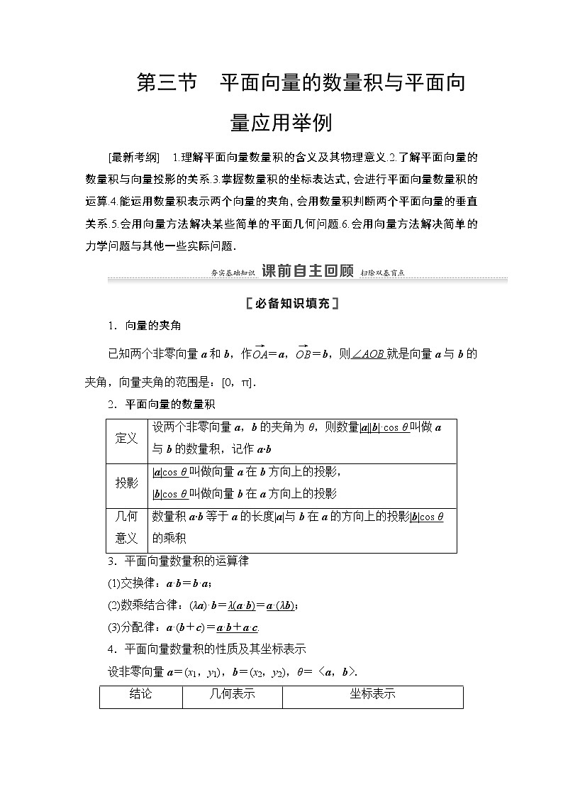 2021高三数学北师大版（理）一轮教师用书：第5章第3节平面向量的数量积与平面向量应用举例第1页