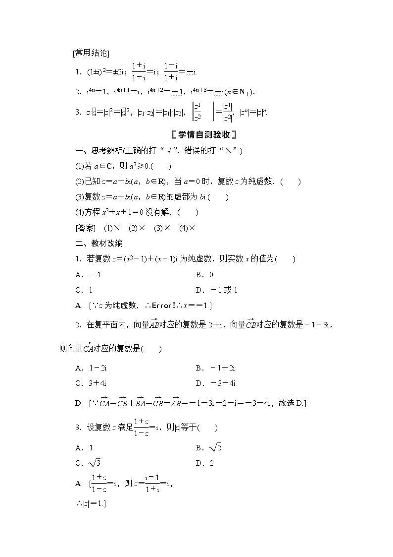 2021高三数学北师大版（理）一轮教师用书：第5章第4节数系的扩充与复数的引入第2页