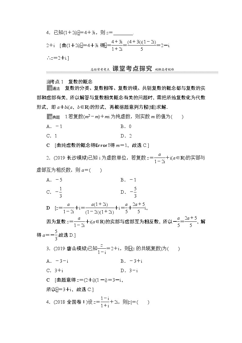 2021高三数学北师大版（理）一轮教师用书：第5章第4节数系的扩充与复数的引入第3页