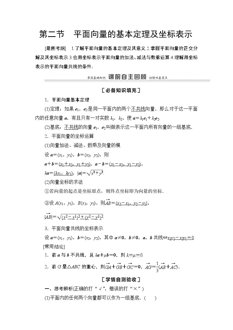 2021高三数学北师大版（理）一轮教师用书：第5章第2节平面向量的基本定理及坐标表示第1页