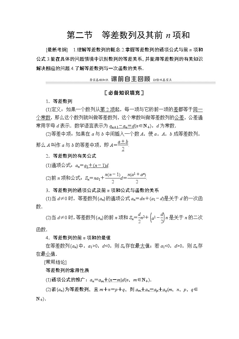 2021高三数学北师大版（理）一轮教师用书：第6章第2节等差数列及其前n项和01