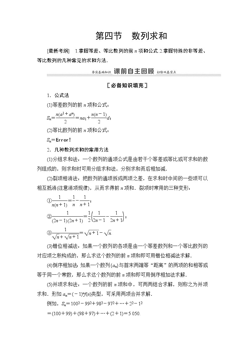 2021高三数学北师大版（理）一轮教师用书：第6章第4节数列求和01