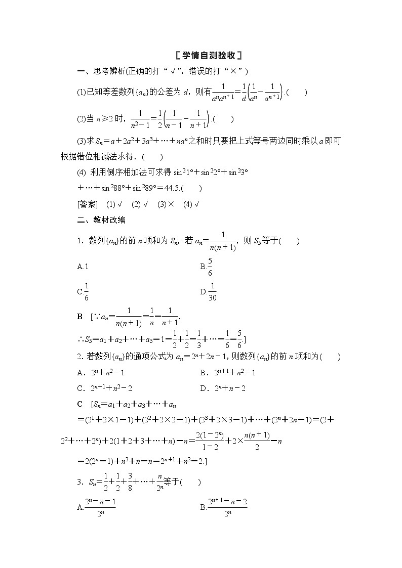 2021高三数学北师大版（理）一轮教师用书：第6章第4节数列求和02
