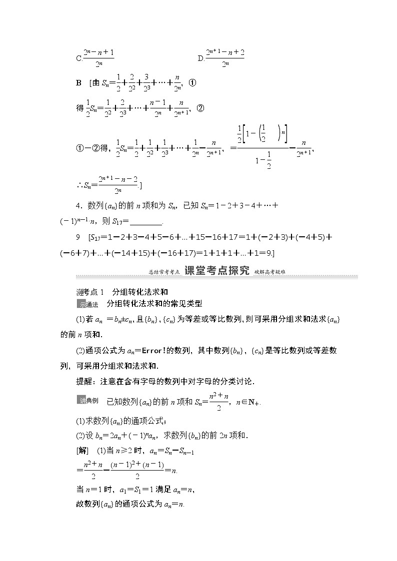 2021高三数学北师大版（理）一轮教师用书：第6章第4节数列求和03