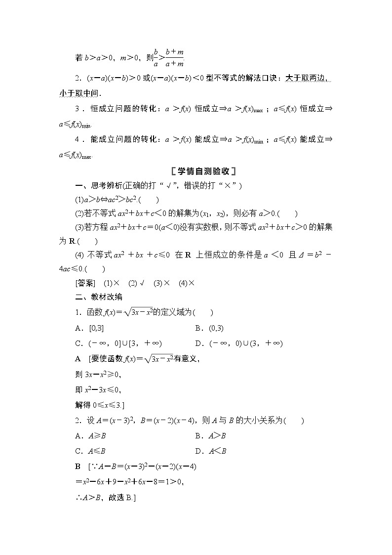 2021高三数学北师大版（理）一轮教师用书：第7章第1节不等式的性质与一元二次不等式第3页