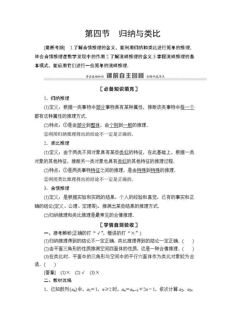 2021高三数学北师大版（理）一轮教师用书：第7章第4节归纳与类比第1页