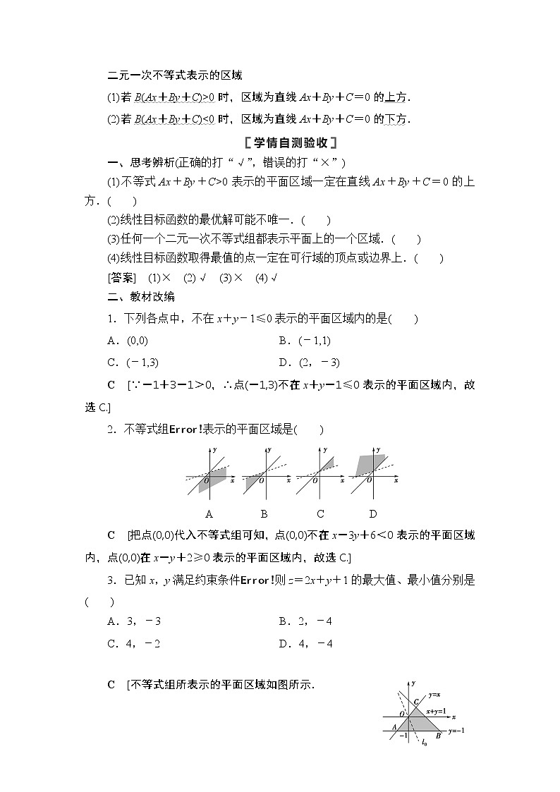 2021高三数学北师大版（理）一轮教师用书：第7章第3节二元一次不等式（组）与简单的线性规划问题02