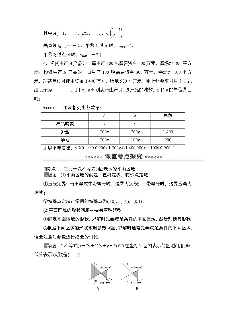2021高三数学北师大版（理）一轮教师用书：第7章第3节二元一次不等式（组）与简单的线性规划问题03