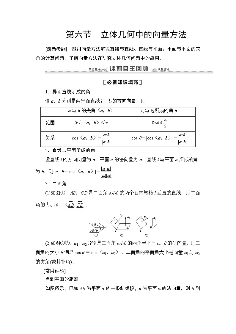 2021高三数学北师大版（理）一轮教师用书：第8章第6节立体几何中的向量方法第1页