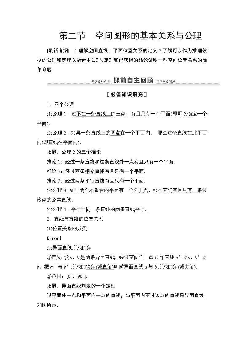 2021高三数学北师大版（理）一轮教师用书：第8章第2节空间图形的基本关系与公理第1页