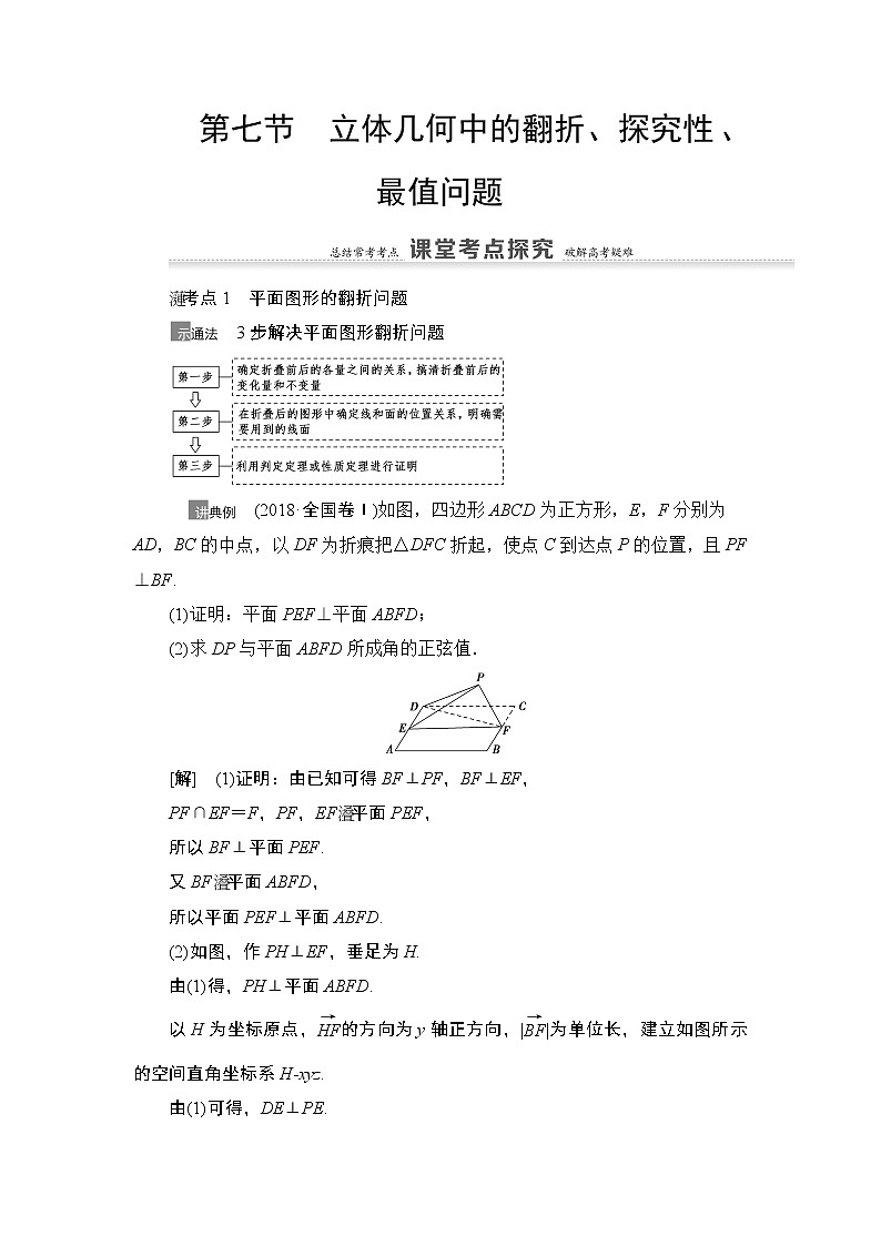 2021高三数学北师大版（理）一轮教师用书：第8章第7节立体几何中的翻折、探究性、最值问题第1页