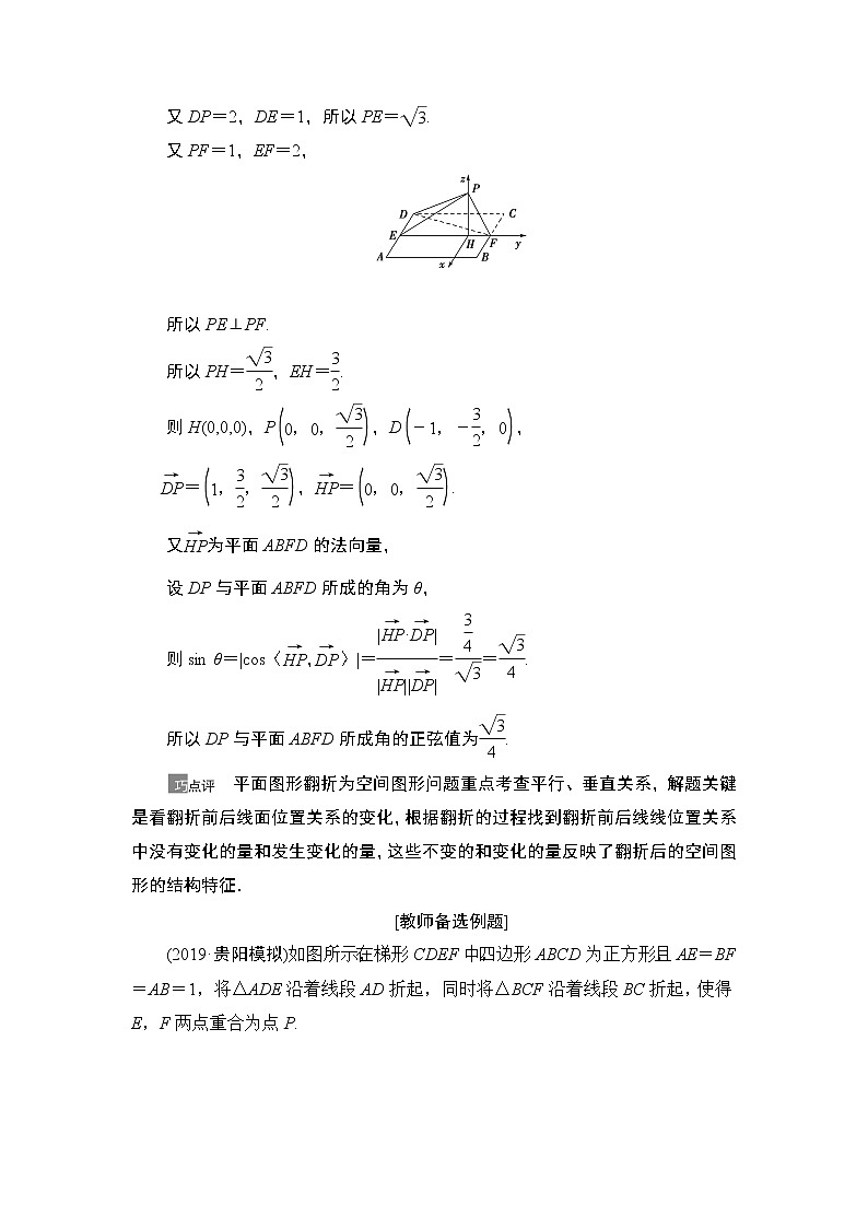 2021高三数学北师大版（理）一轮教师用书：第8章第7节立体几何中的翻折、探究性、最值问题第2页
