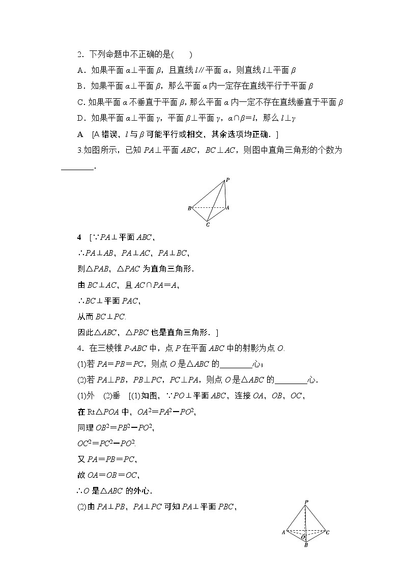 2021高三数学北师大版（理）一轮教师用书：第8章第4节垂直关系第3页