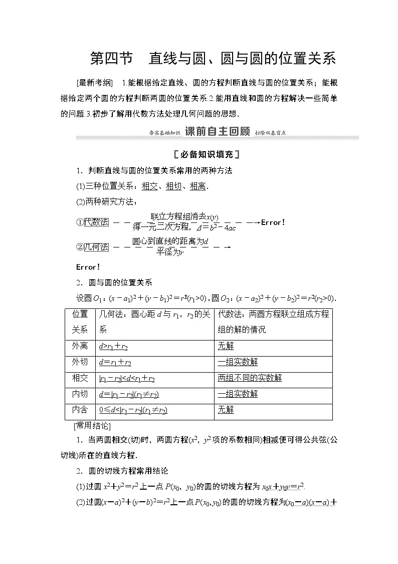 2021高三数学北师大版（理）一轮教师用书：第9章第4节直线与圆、圆与圆的位置关系第1页
