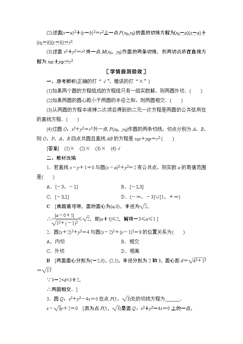 2021高三数学北师大版（理）一轮教师用书：第9章第4节直线与圆、圆与圆的位置关系第2页
