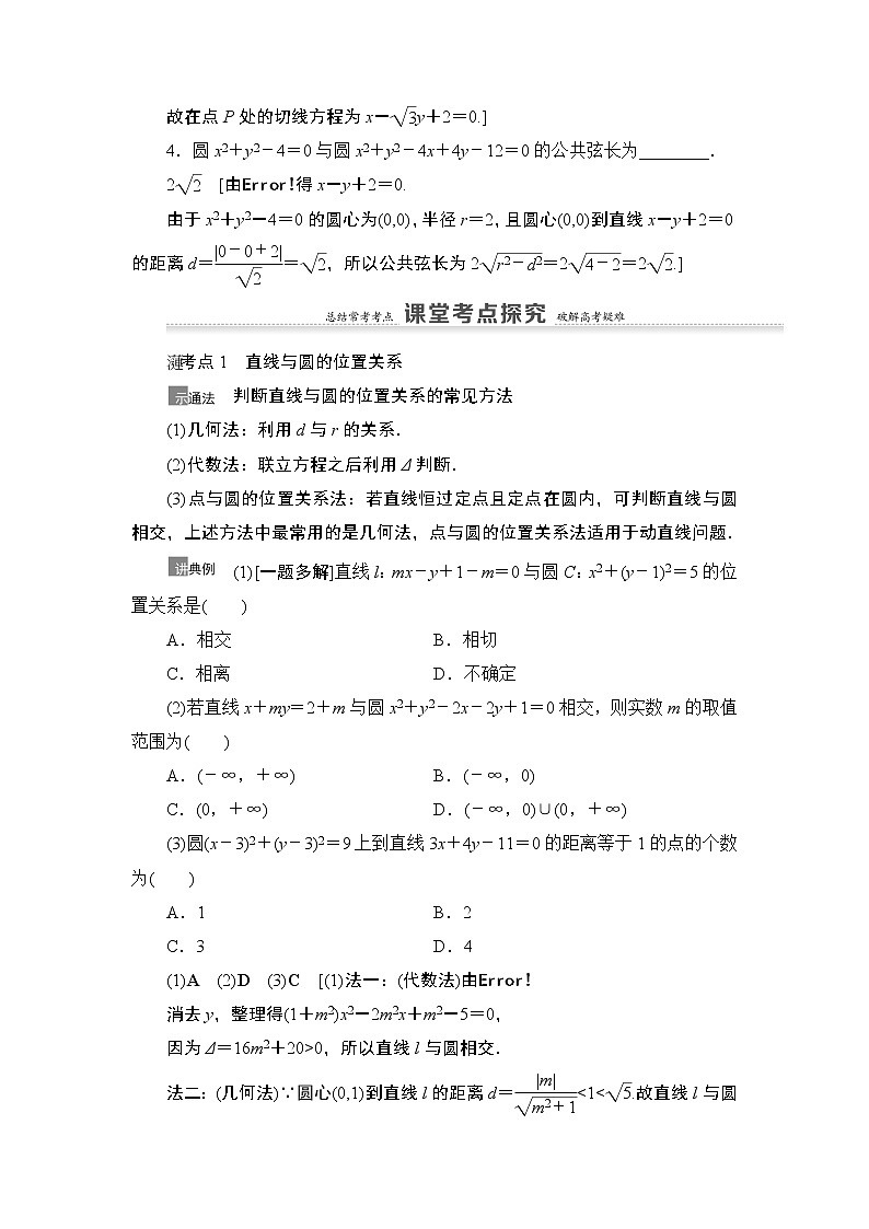 2021高三数学北师大版（理）一轮教师用书：第9章第4节直线与圆、圆与圆的位置关系第3页