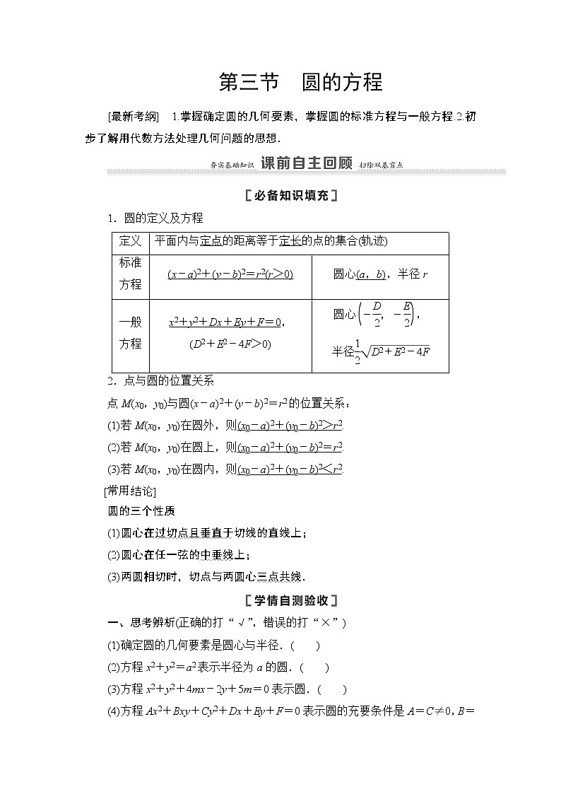 2021高三数学北师大版（理）一轮教师用书：第9章第3节圆的方程第1页