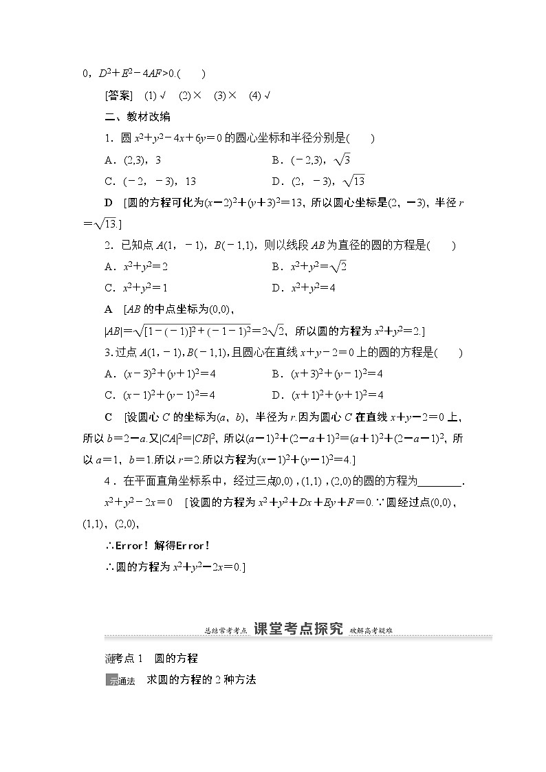 2021高三数学北师大版（理）一轮教师用书：第9章第3节圆的方程第2页