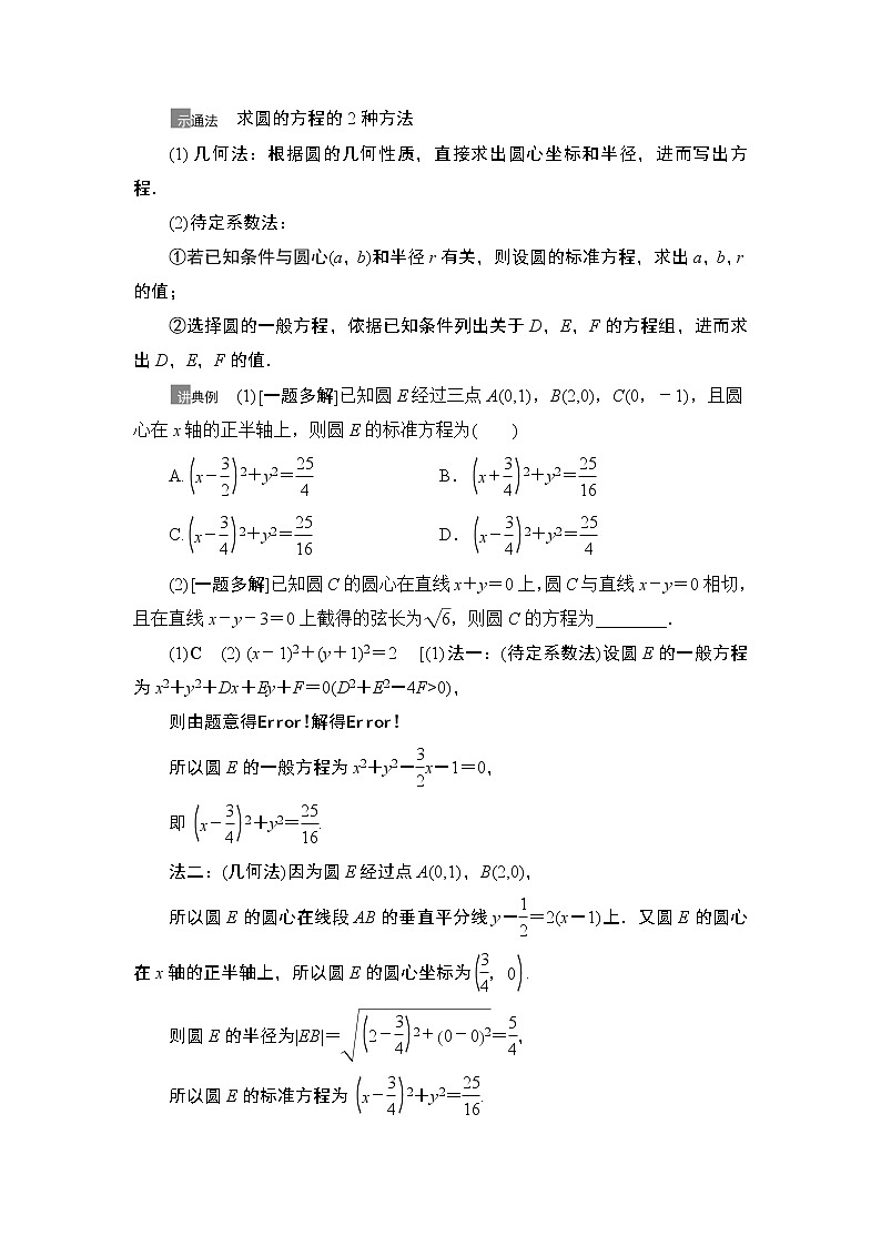 2021高三数学北师大版（理）一轮教师用书：第9章第3节圆的方程第3页