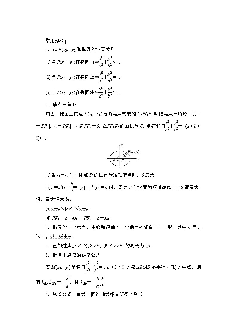 2021高三数学北师大版（理）一轮教师用书：第9章第5节第1课时椭圆及其性质02