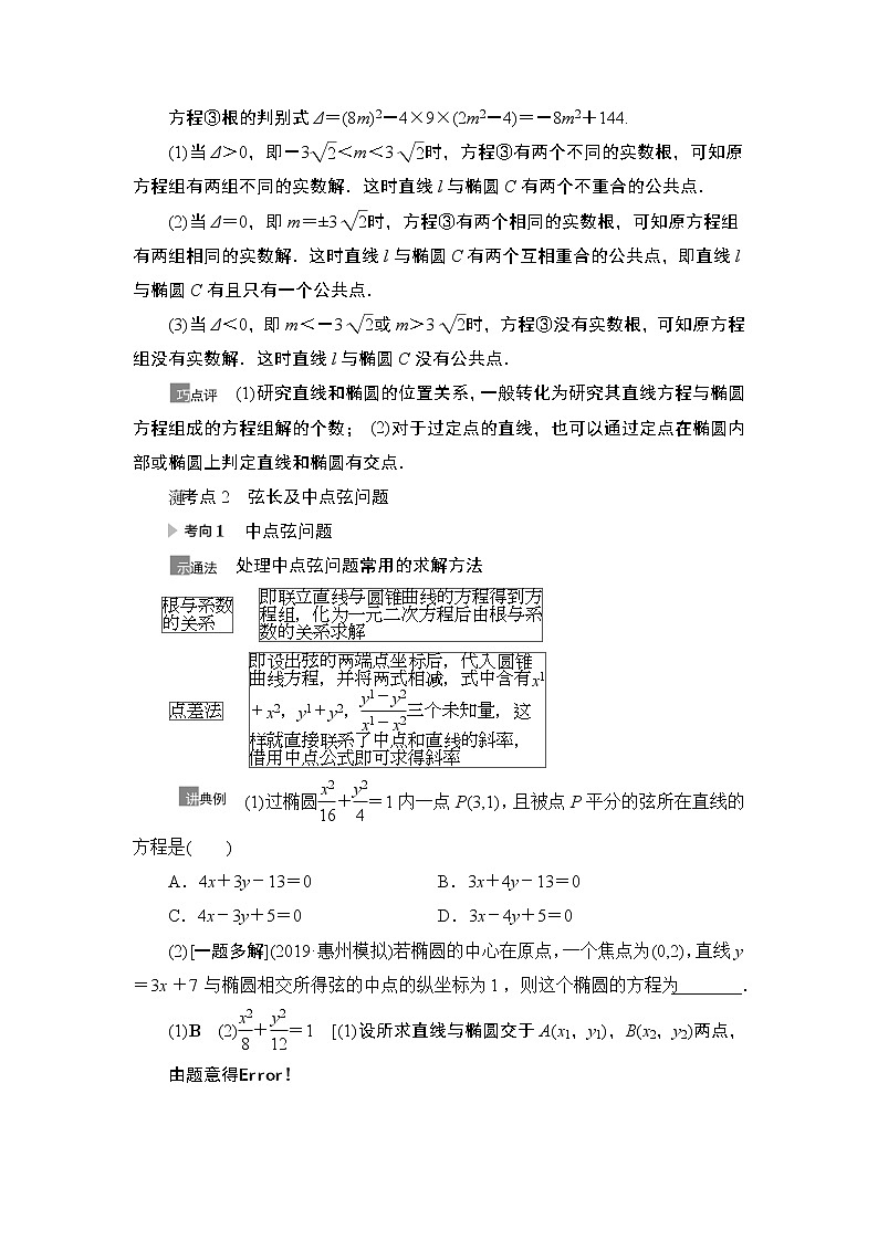 2021高三数学北师大版（理）一轮教师用书：第9章第5节第2课时直线与椭圆02