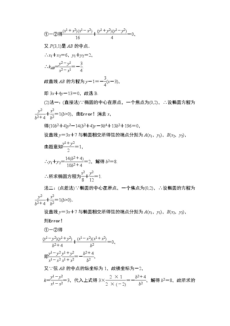 2021高三数学北师大版（理）一轮教师用书：第9章第5节第2课时直线与椭圆03