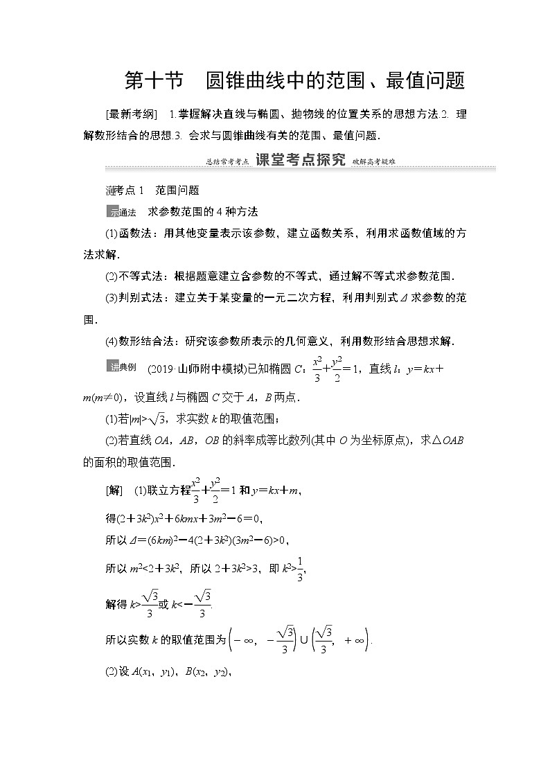 2021高三数学北师大版（理）一轮教师用书：第9章第10节圆锥曲线中的范围、最值问题01