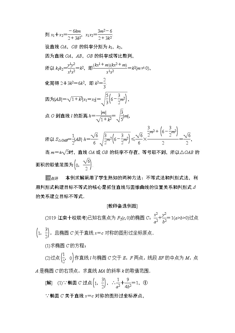 2021高三数学北师大版（理）一轮教师用书：第9章第10节圆锥曲线中的范围、最值问题02