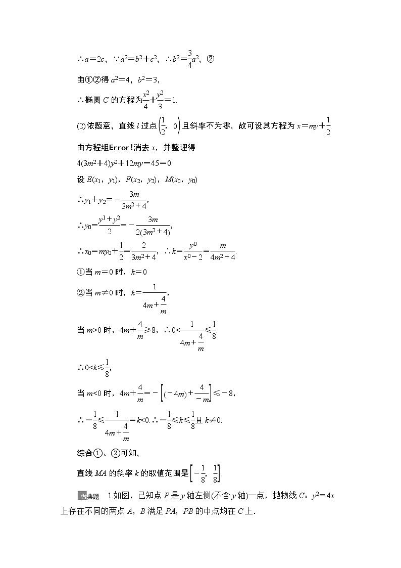 2021高三数学北师大版（理）一轮教师用书：第9章第10节圆锥曲线中的范围、最值问题03