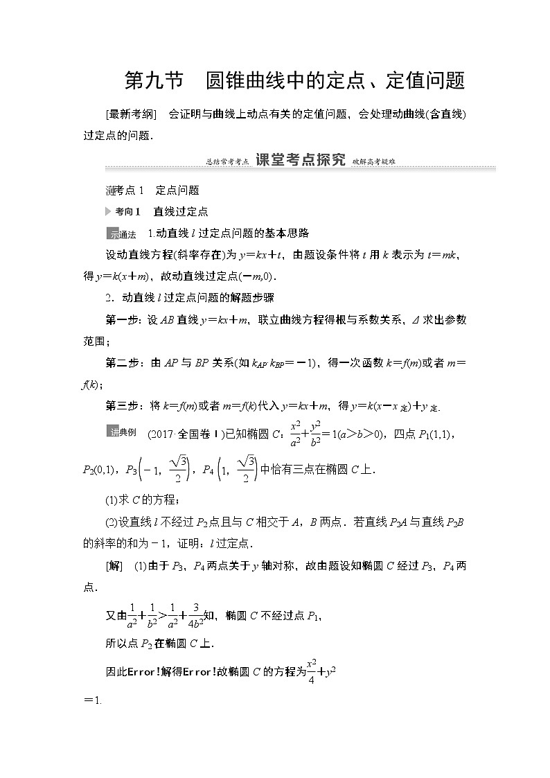 2021高三数学北师大版（理）一轮教师用书：第9章第9节圆锥曲线中的定点、定值问题第1页