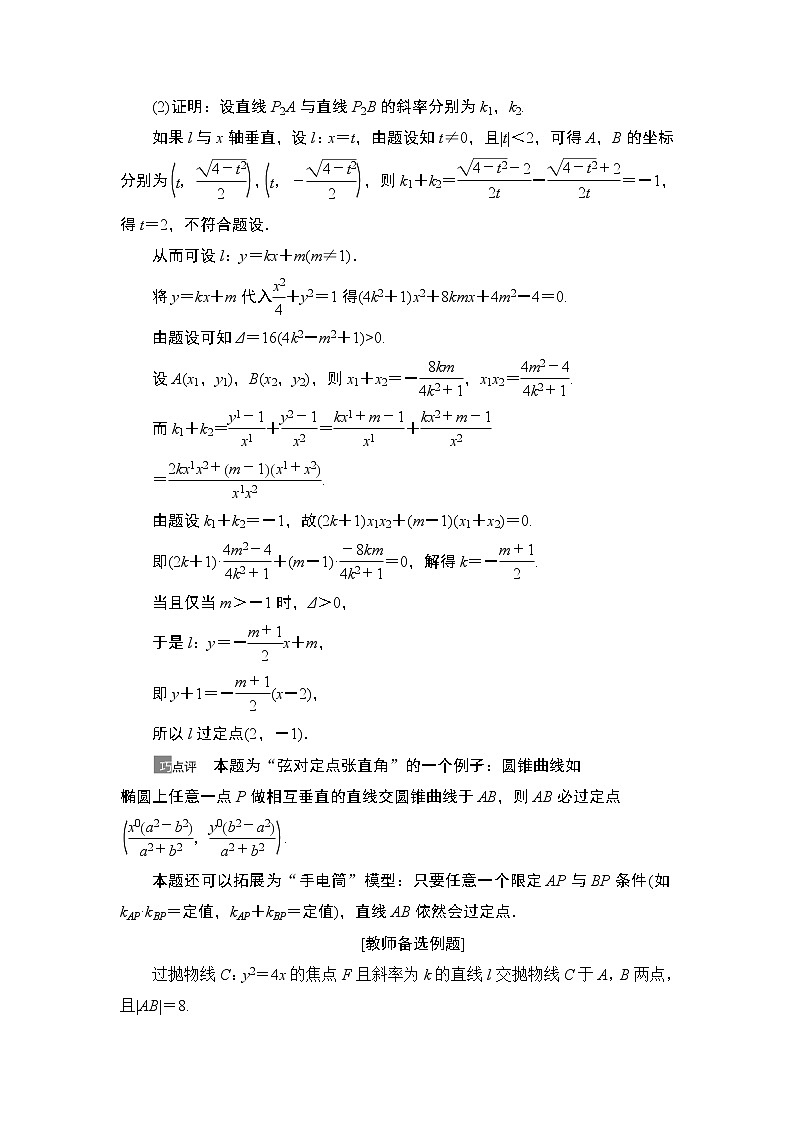 2021高三数学北师大版（理）一轮教师用书：第9章第9节圆锥曲线中的定点、定值问题第2页