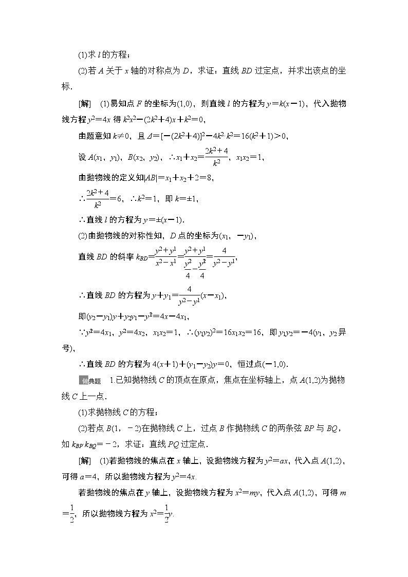 2021高三数学北师大版（理）一轮教师用书：第9章第9节圆锥曲线中的定点、定值问题第3页