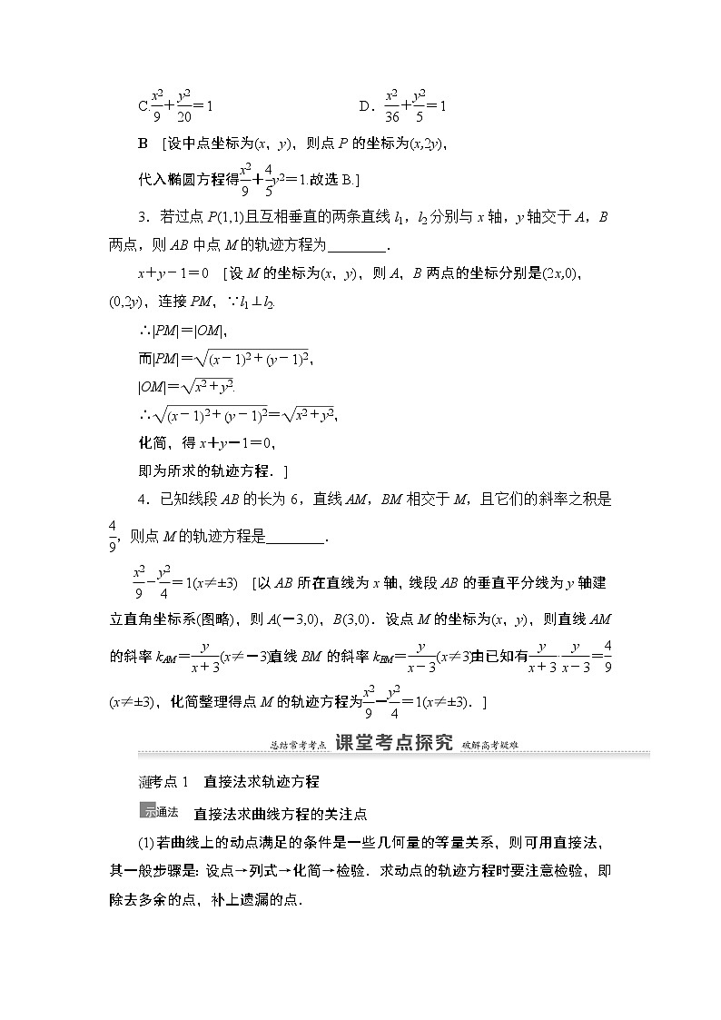 2021高三数学北师大版（理）一轮教师用书：第9章第8节曲线与方程03