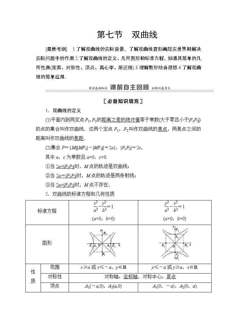 2021高三数学北师大版（理）一轮教师用书：第9章第7节双曲线第1页