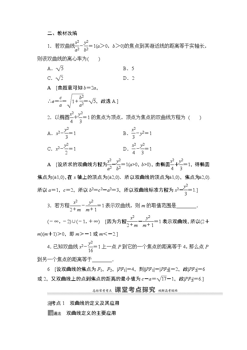 2021高三数学北师大版（理）一轮教师用书：第9章第7节双曲线第3页
